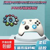 宅家玩乐：京东 Xbox游戏机周边 适用PS5/4猫爪摇杆帽黑神话悟空猫爪摇杆帽北通盖世小鸡启明星游戏智能手柄通用