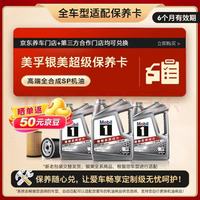 美孚 银美系列 4L机油单次小保养卡送机滤和工时
