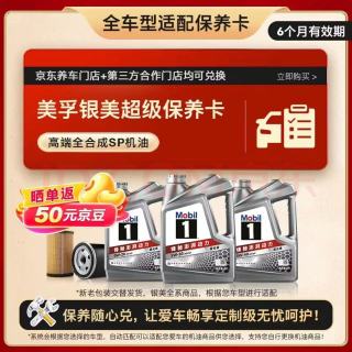美孚 银美系列 4L机油单次小保养卡送机滤和工时