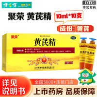 聚荣 黄芪精口服液官方旗舰店正品10支补血药养气止汗气虚血亏乏力