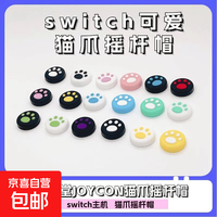 宅家玩乐：京东 Switch通用Joycon黑神话悟空手柄猫爪摇杆硅胶帽保护套游戏周边 随机颜色 1对2粒装