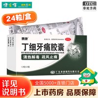 泰康 丁细牙痛胶囊24粒清热解毒止痛牙痛牙龈肿痛牙髓炎牙痛阵作