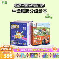洪恩 识字 超能英语 牛津超能伙伴英语读物 绘本儿童礼物早教益智玩具 超能伙伴英语读物（高阶60册）