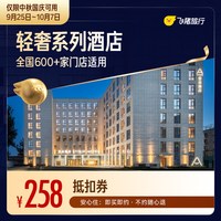出行机酒：A系列轻奢酒店中秋国庆1晚通用券 至高可抵290