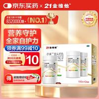 21金维他 多维元素片(21) 100片*2瓶