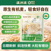 瀛洲渡有机燕麦片速食懒人代餐冲饮490g