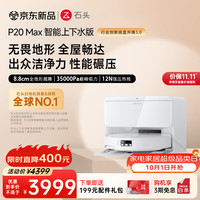 清洁收纳：石头 P20 Max 扫地机器人 自动上下水版