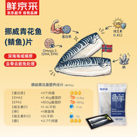 鲜京采 挪威青花鱼片 700g