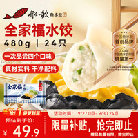 船歌鱼水饺 全家福鲅鱼水饺460g/袋