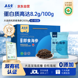 上品堂 大连双有机即食海参 高品质辽刺参2000g 60-80只礼盒 海鲜礼盒