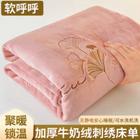 魅森 牛奶绒刺绣加厚居家薄荷粉单床单