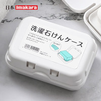 Imakara 日本洗衣香皂盒肥皂盒带盖沥水旅行便携式盒子
