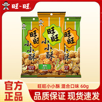 旅途零食：旺旺 小小酥60g*8袋
