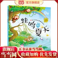 《幼儿科学启蒙童话绘本·蛙鸣的夏天》