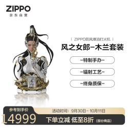 ZIPPO 打火机之宝防风煤油 风之女郎-木兰 特制手办商务送礼款单机礼盒