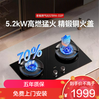 老板 5.2kW联动+防干烧燃气灶71%热效率一级能效 嵌入式猛火灶家用灶具