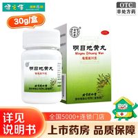北京同仁堂 同仁堂 明目地黄丸 30g*1瓶/盒 肝肾阴虚 目涩畏光 视物模糊 迎风流泪 滋肾 养肝 明目