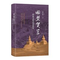 西夏文明史再研究（精） 中华书局