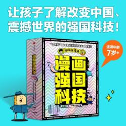 《漫画强国科技系列》（全4册）
