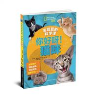毛茸茸的科学课 你好呀！猫咪（科学饲养宠物 了解猫的世界 涵盖超多动物科学知识）