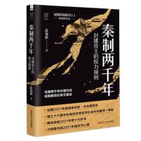 秦制两千年：封建帝王的权力规则