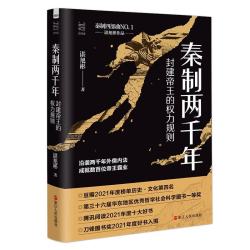 秦制两千年：封建帝王的权力规则
