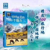 中国最美的100个地方》