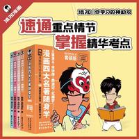《漫画四大名著随身学》混知漫画助攻读名著口袋书（三国演义、水浒传、西游记、红楼梦） 一升二衔接 小升初衔接