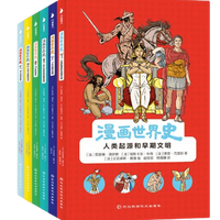 亲子时光:漫画世界史(全6册)从史前时代、古代、中世纪、文艺复兴、启蒙运动、第—次世界大战,直至当代