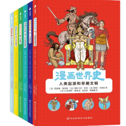 漫画世界史（全6册）从史前时代、古代、中世纪、文艺复兴、启蒙运动、第—次世界大战，直至当代