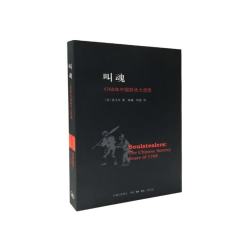 上海三联 叫魂 1768年中国妖术大恐慌