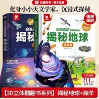 揭秘太空/揭秘地球(2册)会说话的科普翻翻书趣味3d立体书 亲子共读3-6岁幼儿园推荐揭秘系列玩具书中国儿童百科全书通识大百科儿童绘本科普大百科全书女孩男孩生日礼物