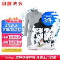 清洁收纳:京东 洗衣服务 衣鞋任洗3件 上门取送 去渍整形 价值2000元内衣服鞋子