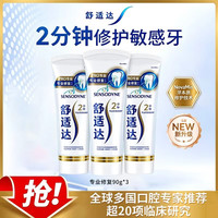 舒适达 专业修复牙膏 90g*3 NovaMin技术修复牙本质 护釉健 含氟防蛀 抗敏感 专业修复