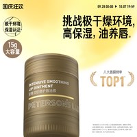 移动端：PETERSON'S LAB 密集淡纹修护唇油膜15g唇膏唇膜保湿滋润唇部护理淡唇纹