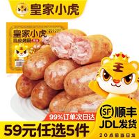 宅家食光:皇家小虎 脆皮烤肠 原味 500g(任选5)