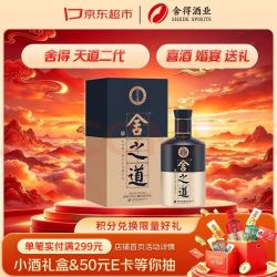 舍得 舍之道 天道二代 浓香型白酒52度 500ml*1瓶 送礼礼物家乡酒