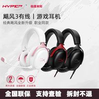 百亿补贴：HYPERX Cloud Ⅲ 飓风3 头戴式有线游戏耳机