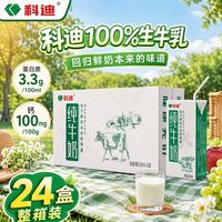 科迪 9月份科迪纯牛奶200ml*24盒整箱批发100%生牛乳全脂牛奶早餐纯奶