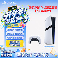 宅家玩乐：PlayStation 索尼ps5pro/数字版 国行