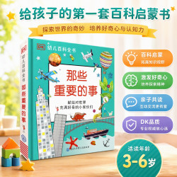 《DK幼儿百科全书·那些重要的事》（精装）