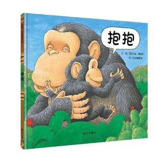 亲子时光：《抱抱》（精装）