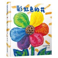 亲子时光：《彩虹色的花》（精装）