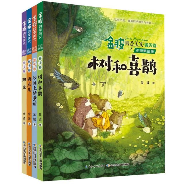 亲子时光：《金波四季美文》（注音美绘版、套装共4册）