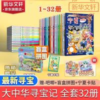 亲子时光：国防工业出版社 大中华寻宝记漫画书 全套1-32册
