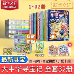 国防工业出版社 大中华寻宝记漫画书 全套1-32册