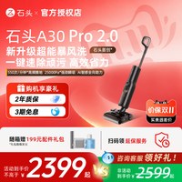 清洁收纳：石头 A30系列 无线洗地机