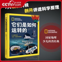 国家地理如何运转三部曲 它们是如何运转的人体是如何运转的地球是如何运转的 大英百科全书图解版青少年启蒙科普百科SS