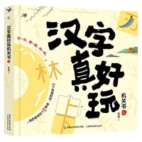 亲子时光：正版全2册汉字真好玩机关书上下老渔著3-6-7-8岁幼小衔接学前汉字识字启蒙幼儿园中大班入学准备一年级同步课外阅读有故事的汉字