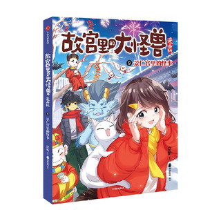 中信出版社 故宫里的大怪兽漫画版1-6册 常怡